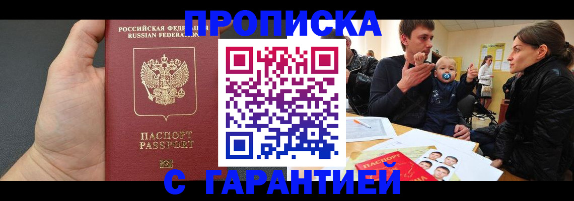 прописка в Абакане