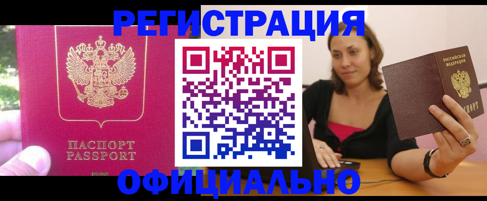 прописка для работы в Абакане