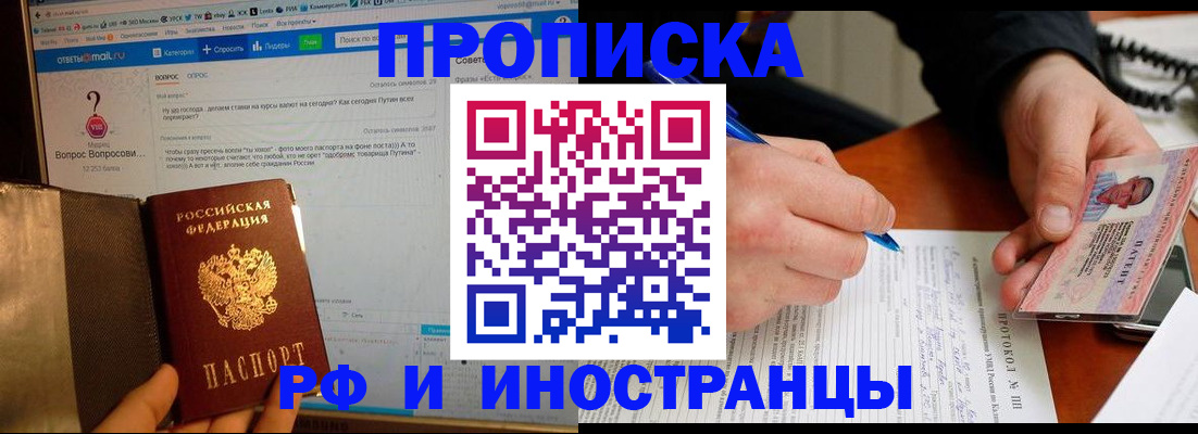 купить прописку в Абакане